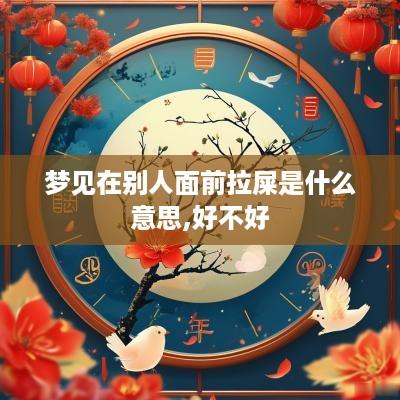 梦见在别人面前拉屎是什么意思,好不好