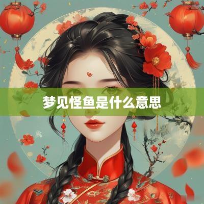 梦见怪鱼是什么意思