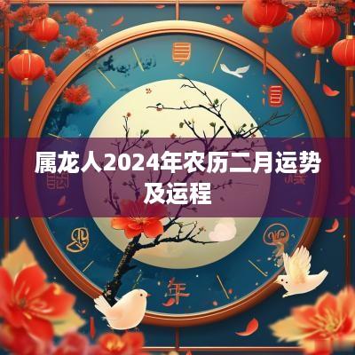 属龙人2025年农历二月运势及运程
