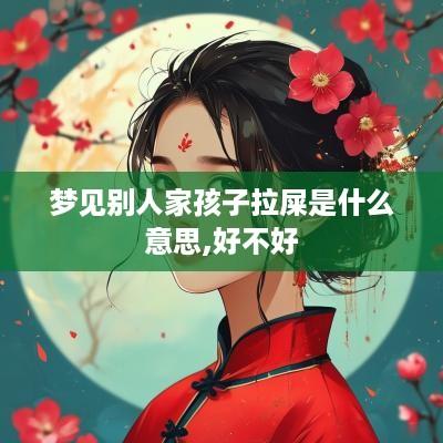 梦见别人家孩子拉屎是什么意思,好不好