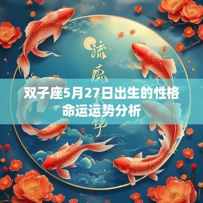 双子座5月27日出生的性格命运运势分析