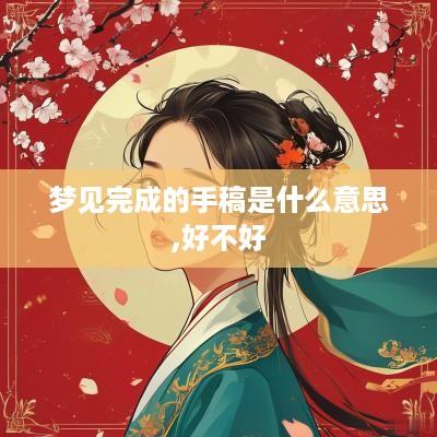 梦见完成的手稿是什么意思,好不好