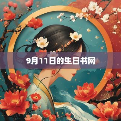 9月11日的生日书网