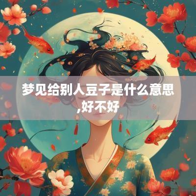 梦见给别人豆子是什么意思,好不好