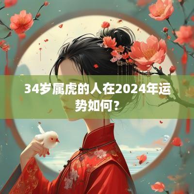 34岁属虎的人在2025年运势如何？