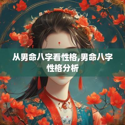 从男命八字看性格,男命八字性格分析