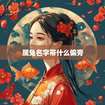 属兔名字带什么偏旁