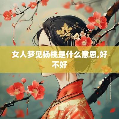女人梦见杨桃是什么意思,好不好