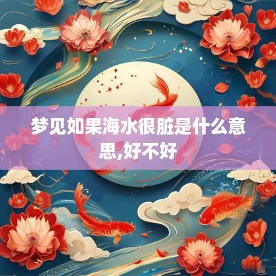 梦见如果海水很脏是什么意思,好不好