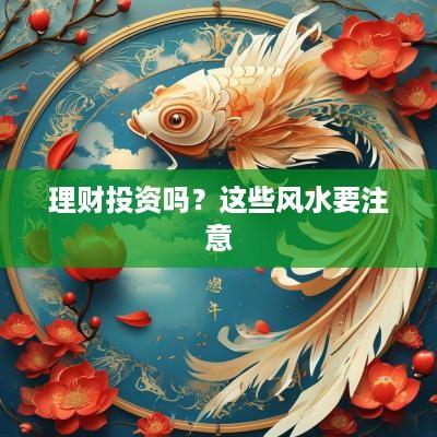 理财投资吗？这些风水要注意