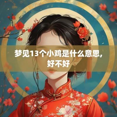 梦见13个小鸡是什么意思,好不好