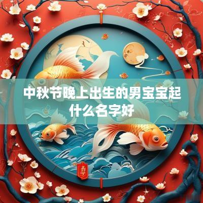 中秋节晚上出生的男宝宝起什么名字好