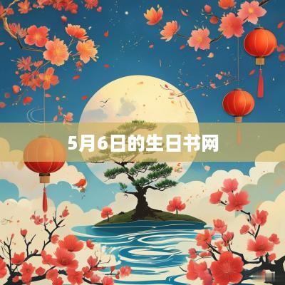 5月6日的生日书网