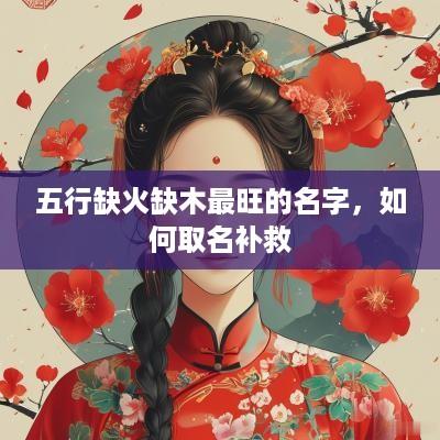 五行缺火缺木最旺的名字，如何取名补救