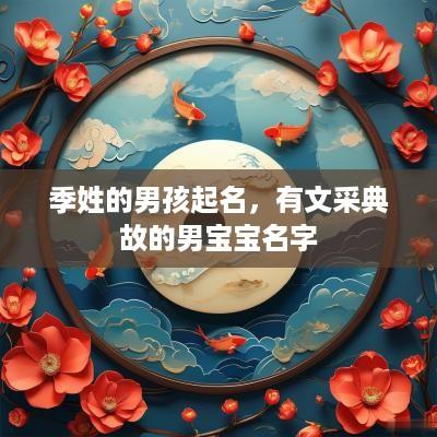 季姓的男孩起名，有文采典故的男宝宝名字