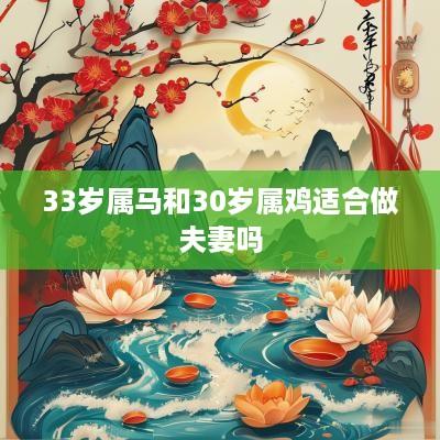 33岁属马和30岁属鸡适合做夫妻吗