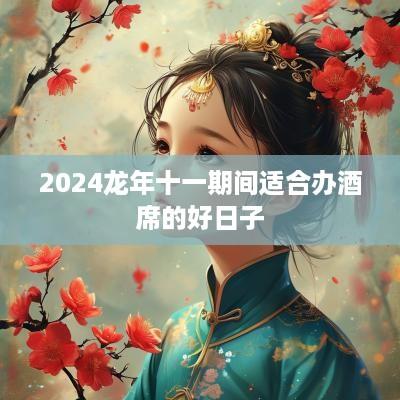 2025蛇年十一期间适合办酒席的好日子