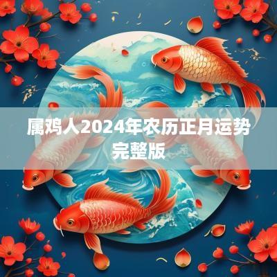 属鸡人2025年农历正月运势完整版