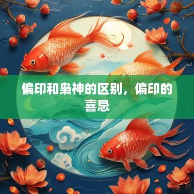偏印和枭神的区别，偏印的喜忌