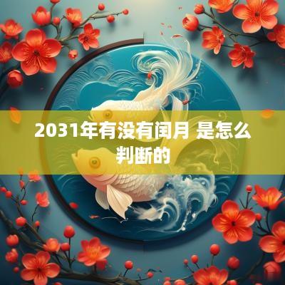 2031年有没有闰月 是怎么判断的