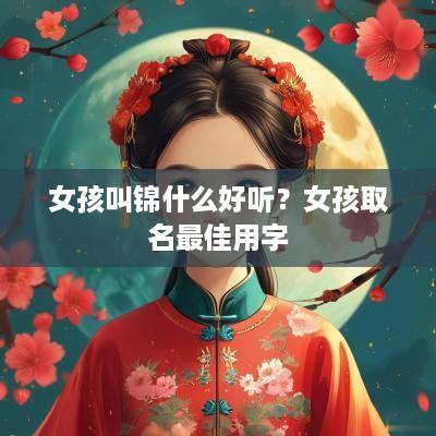 女孩叫锦什么好听？女孩取名最佳用字