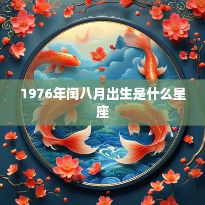 1976年闰八月出生是什么星座