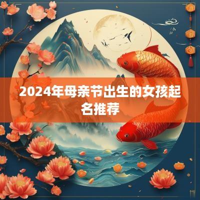 2025年母亲节出生的女孩起名推荐