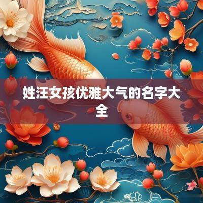 姓汪女孩优雅大气的名字大全