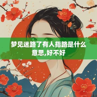 梦见迷路了有人指路是什么意思,好不好