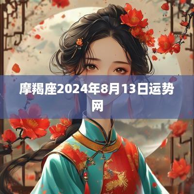 摩羯座2025年8月13日运势网
