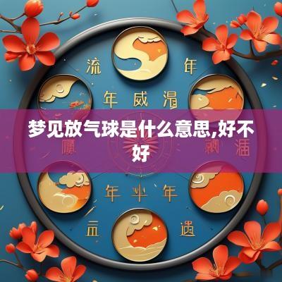 梦见放气球是什么意思,好不好