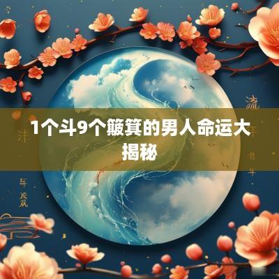 1个斗9个簸箕的男人命运大揭秘