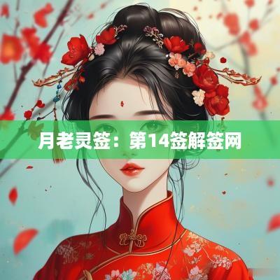 月老灵签：第14签解签网