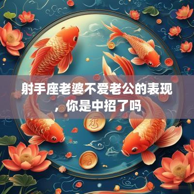 射手座老婆不爱老公的表现，你是中招了吗