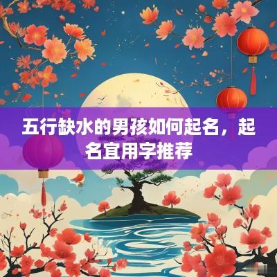 五行缺水的男孩如何起名，起名宜用字推荐