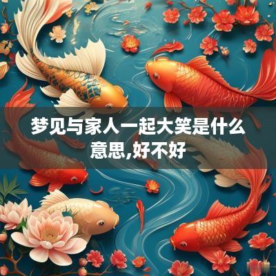 梦见与家人一起大笑是什么意思,好不好