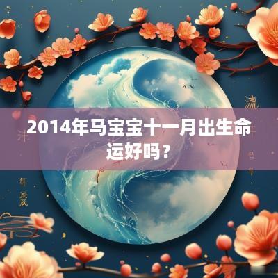 2014年马宝宝十一月出生命运好吗？