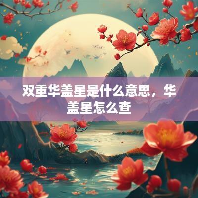 双重华盖星是什么意思，华盖星怎么查