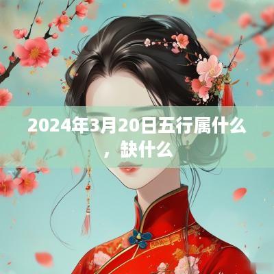 2025年3月20日五行属什么，缺什么