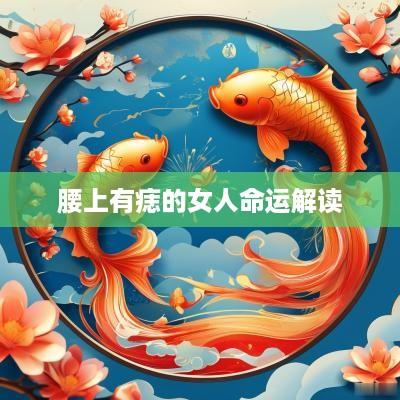 腰上有痣的女人命运解读