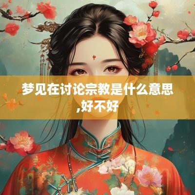 梦见在讨论宗教是什么意思,好不好