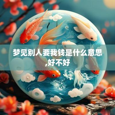 梦见别人要我钱是什么意思,好不好
