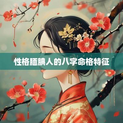性格腼腆人的八字命格特征