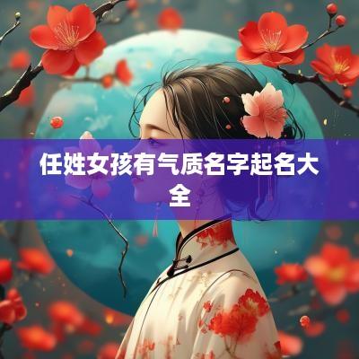 任姓女孩有气质名字起名大全