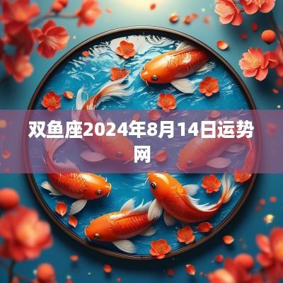 双鱼座2025年8月14日运势网