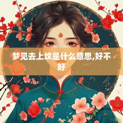 梦见去上坟是什么意思,好不好