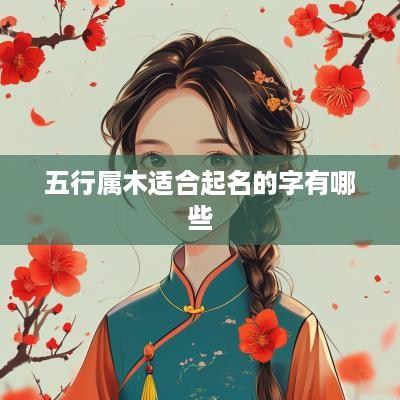 五行属木适合起名的字有哪些