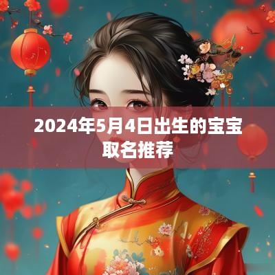 2025年5月4日出生的宝宝取名推荐