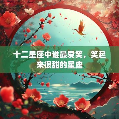 十二星座中谁最爱笑，笑起来很甜的星座
