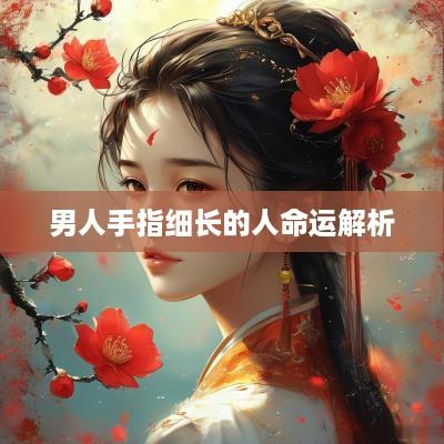 男人手指细长的人命运解析